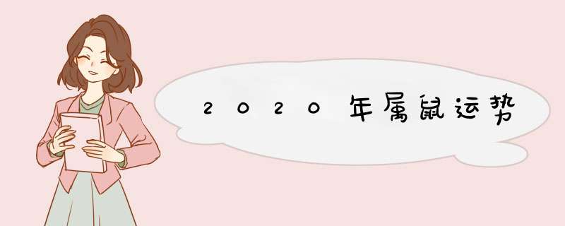 2020年属鼠运势,第1张