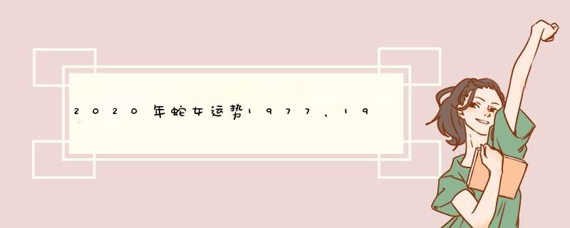 2020年蛇女运势1977，1977年蛇女出生正月十六2020年运气什,第1张