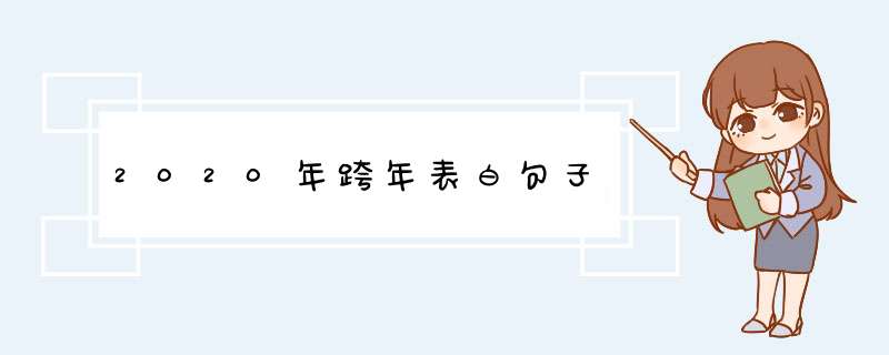 2020年跨年表白句子,第1张