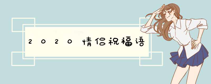 2020情侣祝福语,第1张