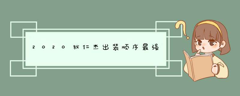 2020狄仁杰出装顺序最强,第1张