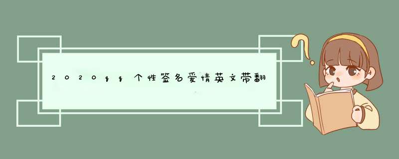 2020qq个性签名爱情英文带翻译签名,第1张