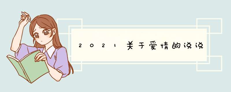 2021关于爱情的说说,第1张