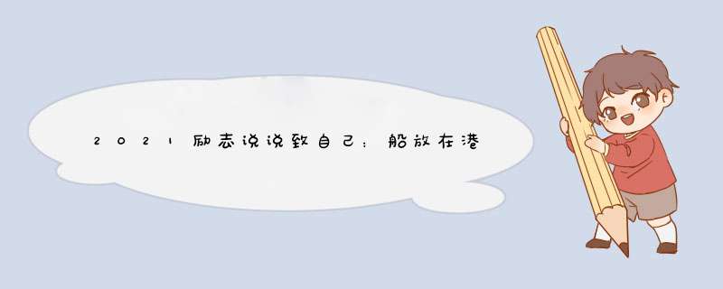 2021励志说说致自己：船放在港口最安全，但那不是造船的目的,第1张