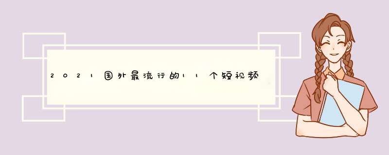 2021国外最流行的11个短视频平台(2021直播平台合并),第1张