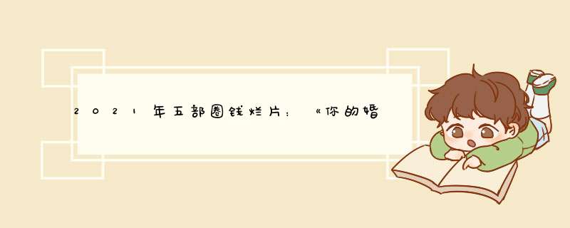 2021年五部圈钱烂片：《你的婚礼》排在第二，第一狂揽巨额，哪部呢?,第1张