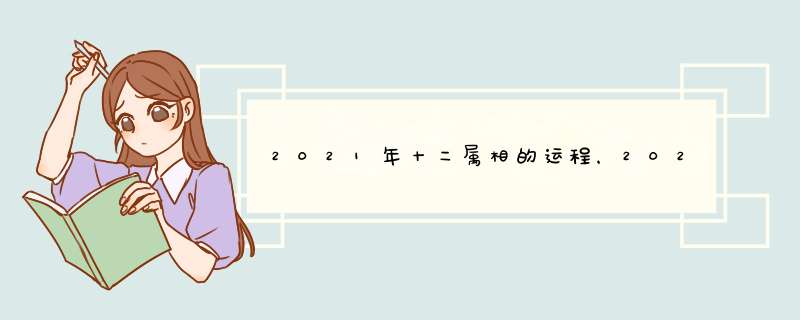 2021年十二属相的运程，2021年十二生肖运势运程,第1张