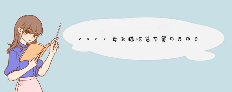 2021年天猫吃货节是几月几日,第1张