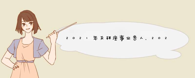 2021年天秤座事业贵人，2021年最旺的星座,第1张