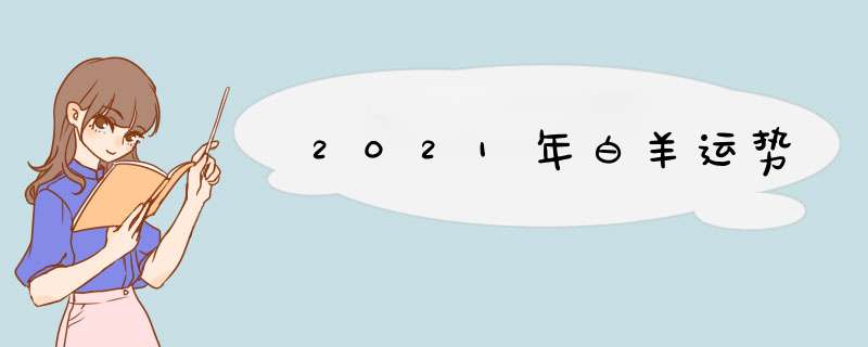 2021年白羊运势,第1张