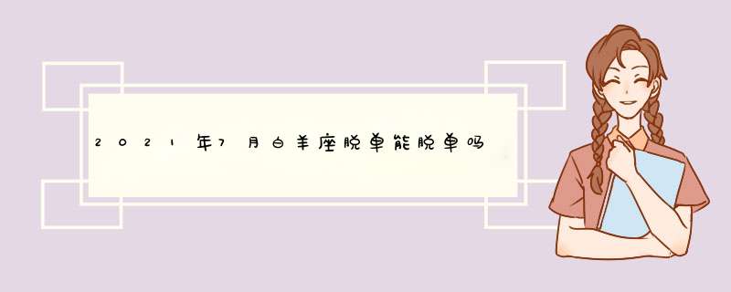 2021年7月白羊座脱单能脱单吗 脱单概率,第1张