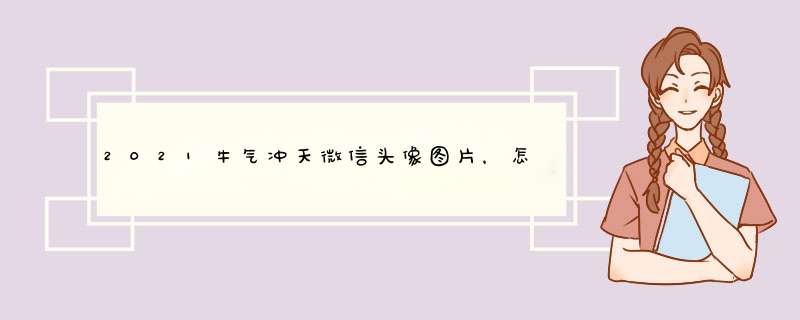 2021牛气冲天微信头像图片，怎样把微信头像和名字放在图片上,第1张