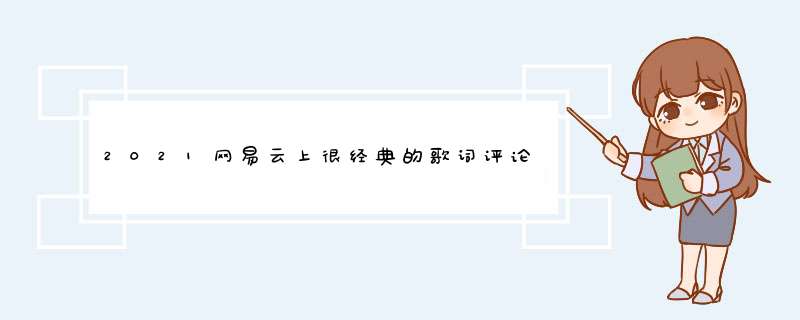 2021网易云上很经典的歌词评论 说到人心底深处的心情说说,第1张