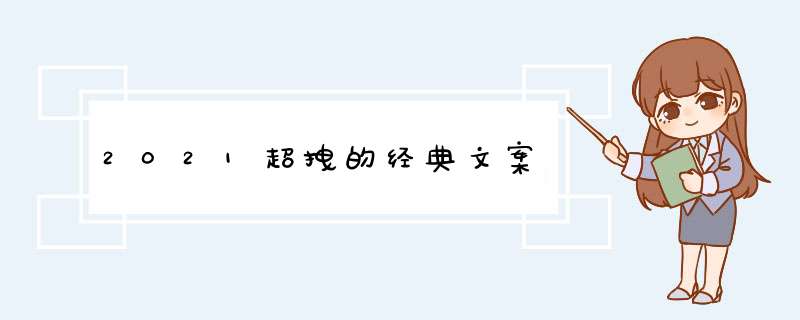 2021超拽的经典文案,第1张