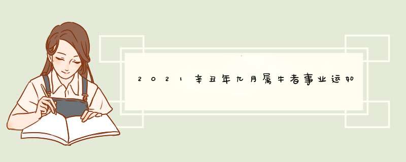 2021辛丑年九月属牛者事业运如何 凶星“病符”入命？,第1张