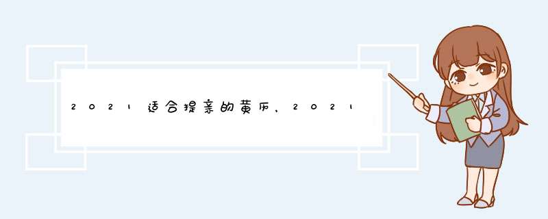 2021适合提亲的黄历，2021年老黄历属相,第1张