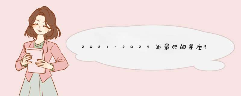 2021-2029年最旺的星座？,第1张