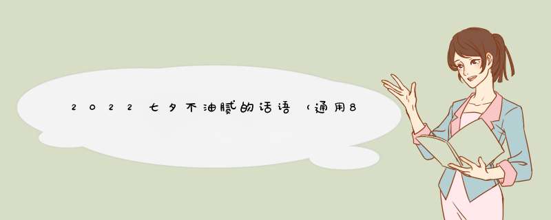 2022七夕不油腻的话语（通用80句）,第1张