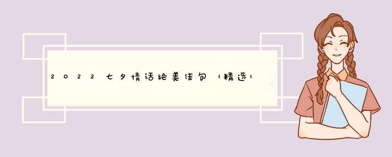 2022七夕情话绝美佳句（精选100句）,第1张