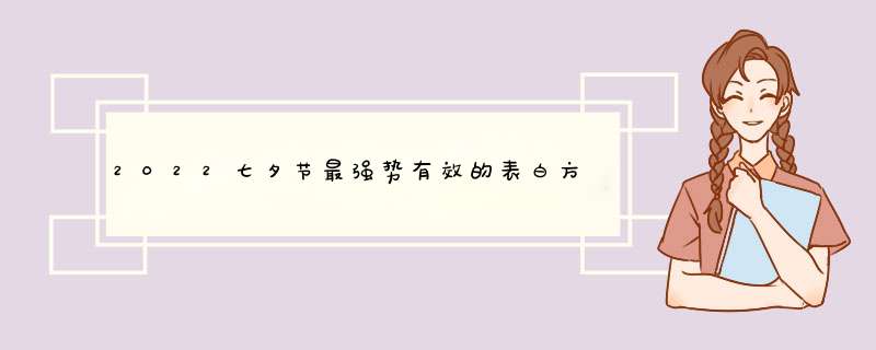 2022七夕节最强势有效的表白方式 送对花,第1张