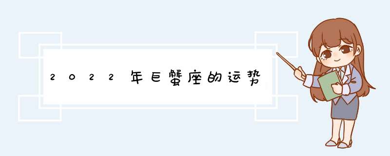 2022年巨蟹座的运势,第1张