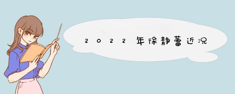 2022年徐静蕾近况,第1张