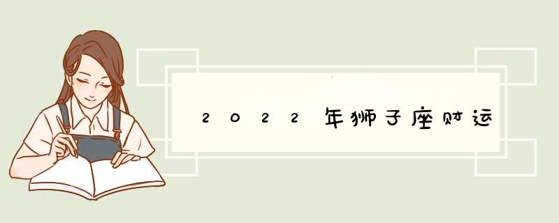 2022年狮子座财运,第1张