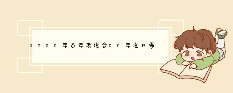 2022年百年老虎会22年虎扑事业的运势取得了一定的成绩,第1张