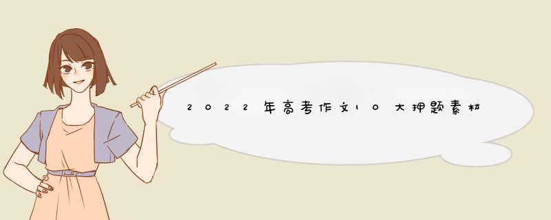 2022年高考作文10大押题素材,第1张