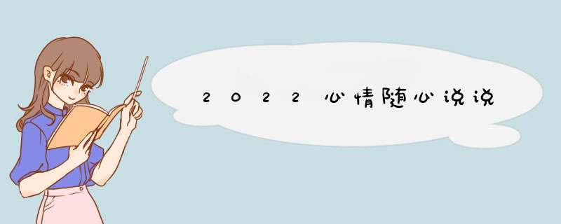 2022心情随心说说,第1张