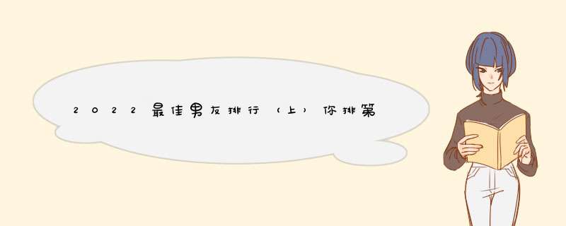 2022最佳男友排行（上）你排第几呢？,第1张