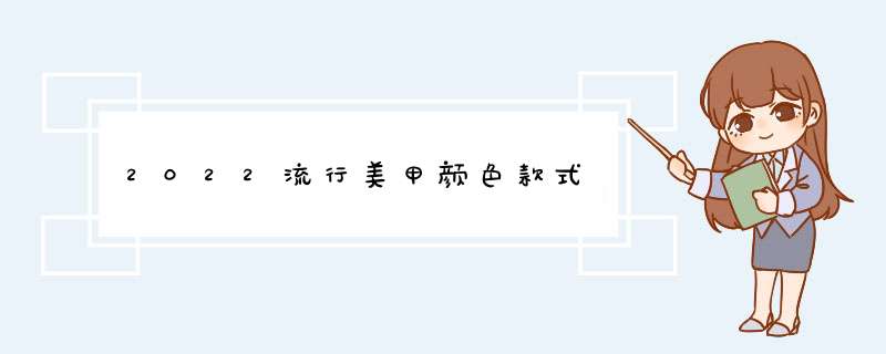 2022流行美甲颜色款式,第1张