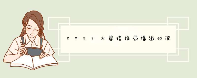 2022火星情报局播出时间,第1张