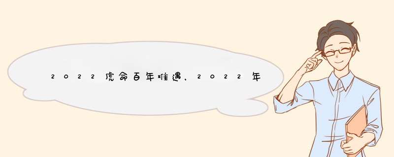 2022虎命百年难遇，2022年生虎备孕表,第1张