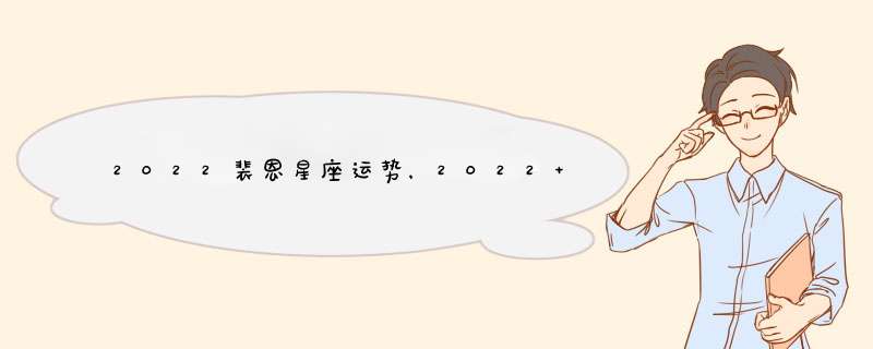 2022裴恩星座运势，2022 年裴恩老师十二星座运势,第1张