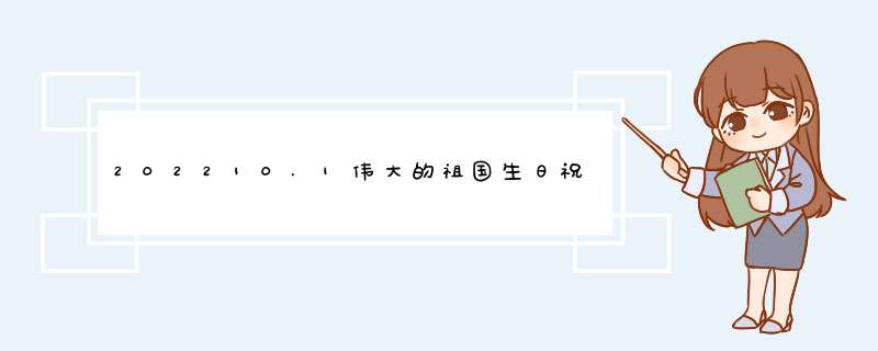 202210.1伟大的祖国生日祝福语,第1张