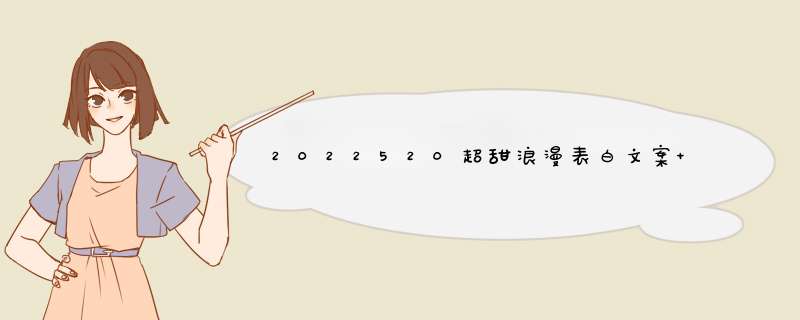 2022520超甜浪漫表白文案 适合520的告白句子,第1张