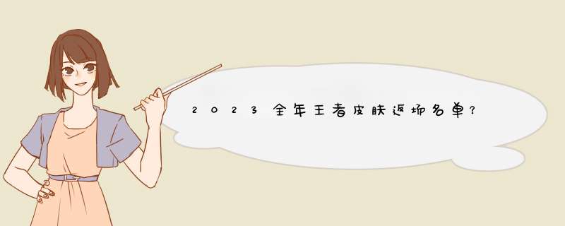 2023全年王者皮肤返场名单？,第1张