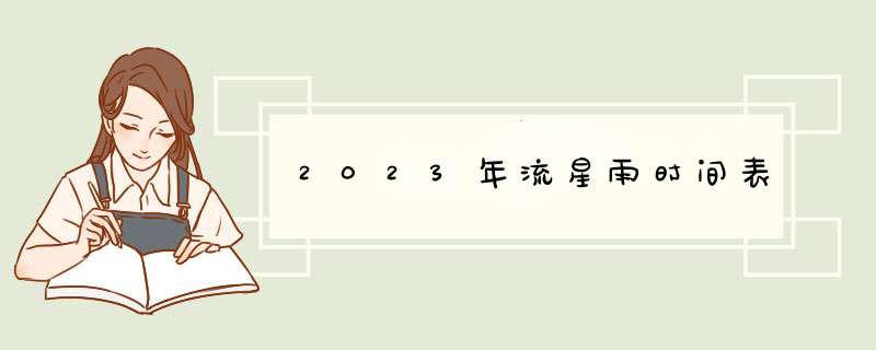 2023年流星雨时间表,第1张