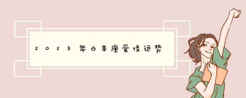 2023年白羊座爱情运势,第1张