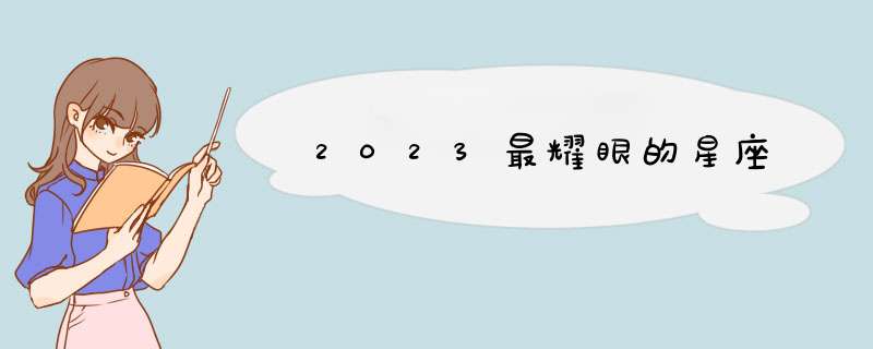 2023最耀眼的星座,第1张