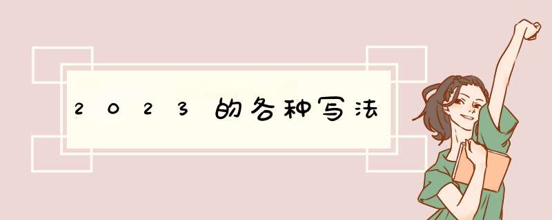 2023的各种写法,第1张