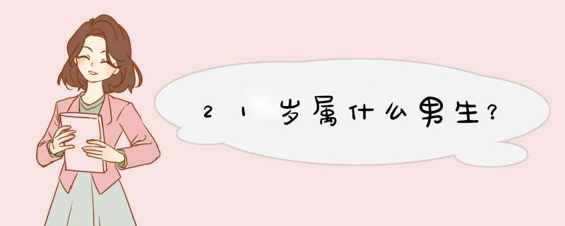 21岁属什么男生？,第1张