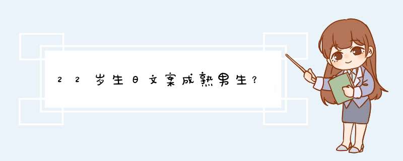 22岁生日文案成熟男生？,第1张