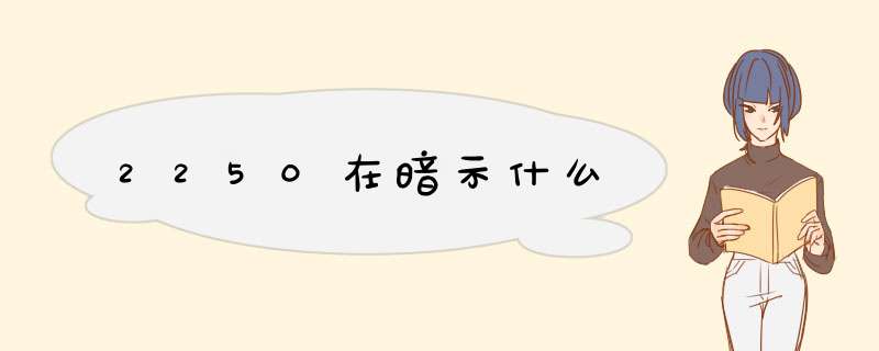 2250在暗示什么,第1张