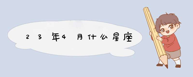 23年4月什么星座,第1张