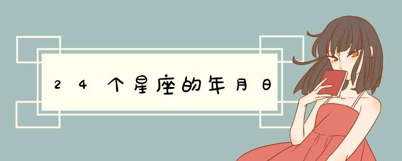 24个星座的年月日,第1张