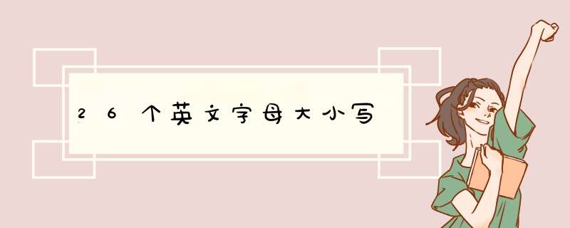 26个英文字母大小写,第1张