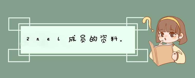 2nel成员的资料。,第1张