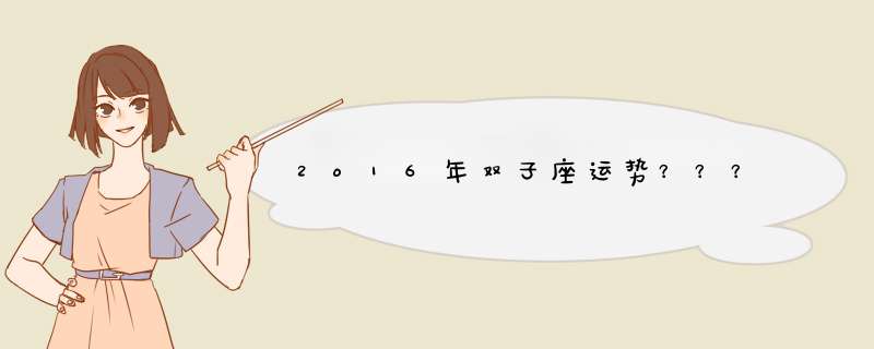 2o16年双子座运势？？？,第1张